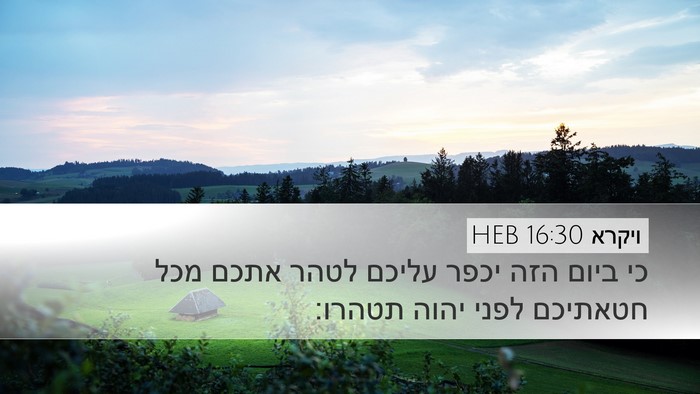 ויקרא 16:30 HEB Desktop Wallpaper - כי ביום הזה יכפר עליכם לטהר - Desktop Bible Verse Wallpaper