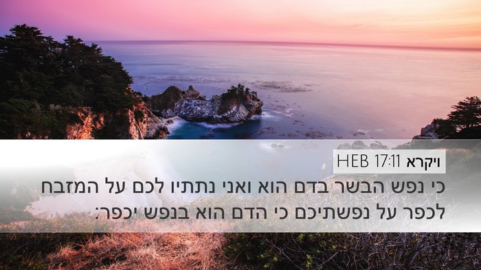 ויקרא 17:11 HEB Bible Verse Image