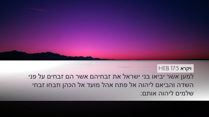 ויקרא 17:5 HEB Desktop Wallpaper - למען אשר יביאו בני ישראל את - Desktop Bible Verse Wallpaper