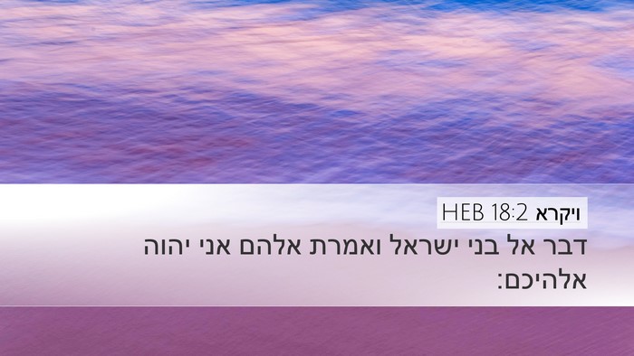 ויקרא 18:2 HEB Desktop Wallpaper - דבר אל בני ישראל ואמרת אלהם - Desktop Bible Verse Wallpaper