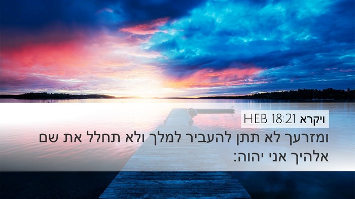 ויקרא 18:21 HEB Bible Verse Image