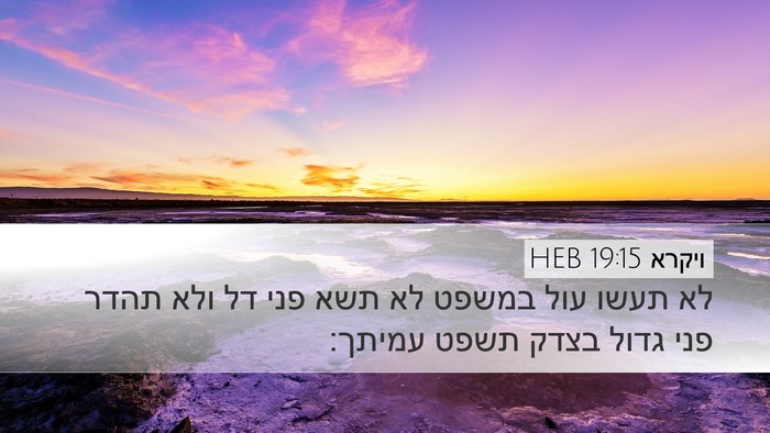 ויקרא 19:15 HEB Bible Verse Image