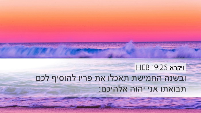 ויקרא 19:25 HEB Desktop Wallpaper - ובשנה החמישת תאכלו את פריו - Desktop Bible Verse Wallpaper