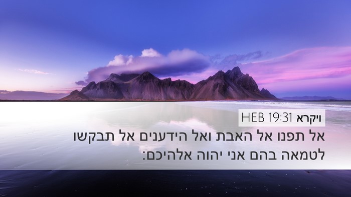 ויקרא 19:31 HEB Bible Verse Image