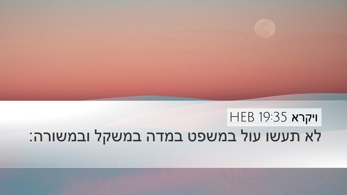 ויקרא 19:35 HEB Bible Verse Image