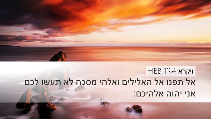 ויקרא 19:4 HEB Bible Verse Image