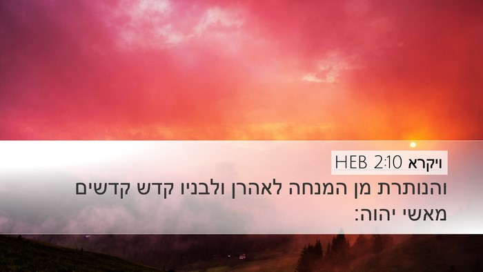 ויקרא 2:10 HEB Bible Verse Image