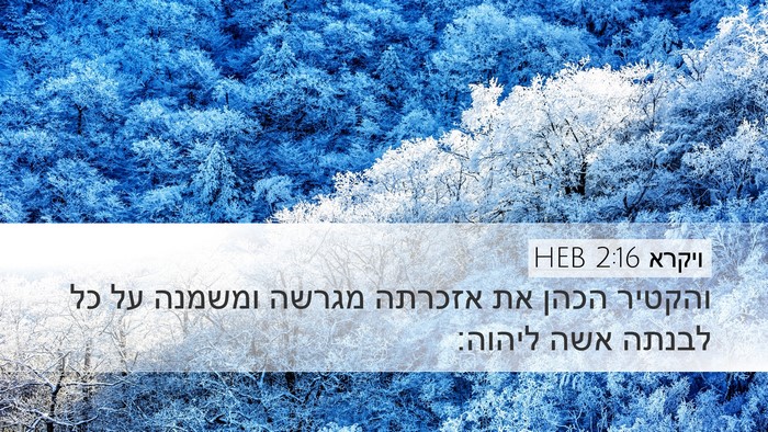 ויקרא 2:16 HEB Bible Verse Image