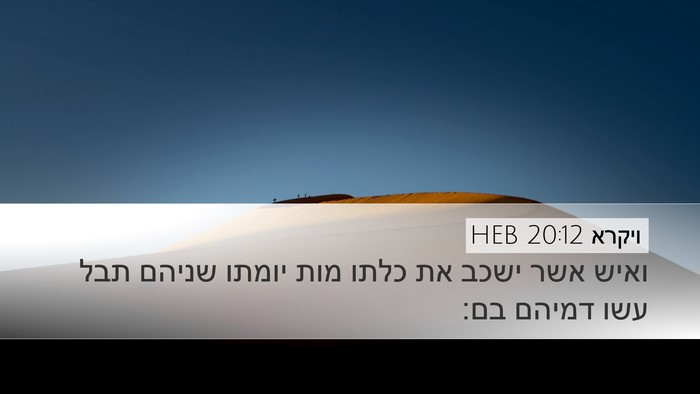 ויקרא 20:12 HEB Bible Verse Image