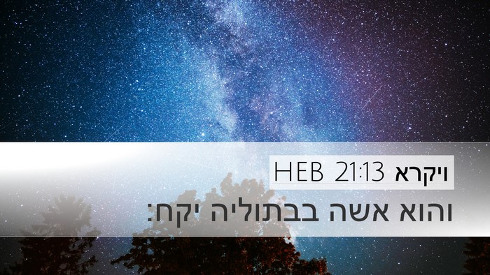 ויקרא 21:13 HEB Bible Verse Image