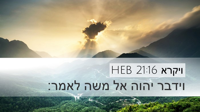 ויקרא 21:16 HEB Desktop Wallpaper - וידבר יהוה אל משה - Desktop Bible Verse Wallpaper