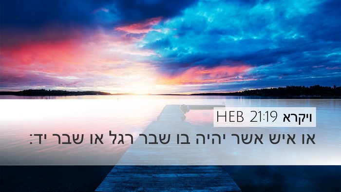 ויקרא 21:19 HEB Desktop Wallpaper - או איש אשר יהיה בו שבר רגל - Desktop Bible Verse Wallpaper