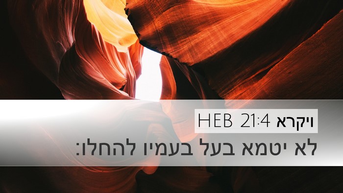 ויקרא 21:4 HEB Desktop Wallpaper - לא יטמא בעל בעמיו - Desktop Bible Verse Wallpaper