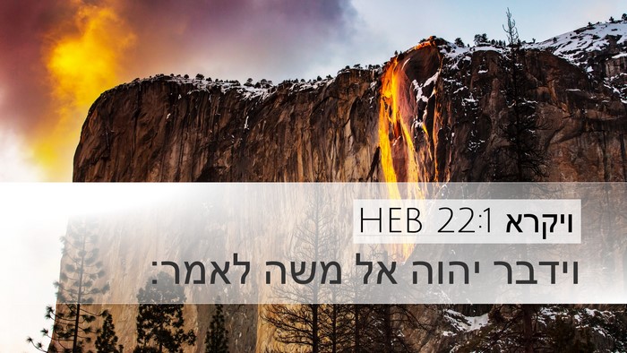 ויקרא 22:1 HEB Bible Verse Image