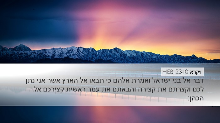 ויקרא 23:10 HEB Bible Verse Image