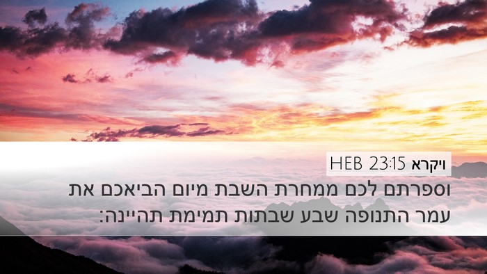 ויקרא 23:15 HEB Bible Verse Image