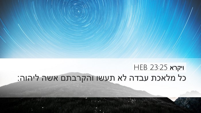 ויקרא 23:25 HEB Bible Verse Image