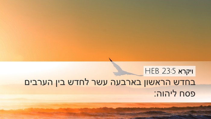 ויקרא 23:5 HEB Bible Verse Image