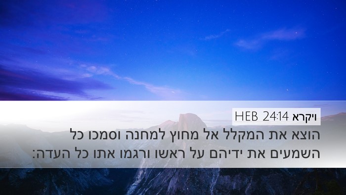 ויקרא 24:14 HEB Bible Verse Image