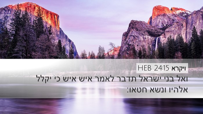 ויקרא 24:15 HEB Bible Verse Image