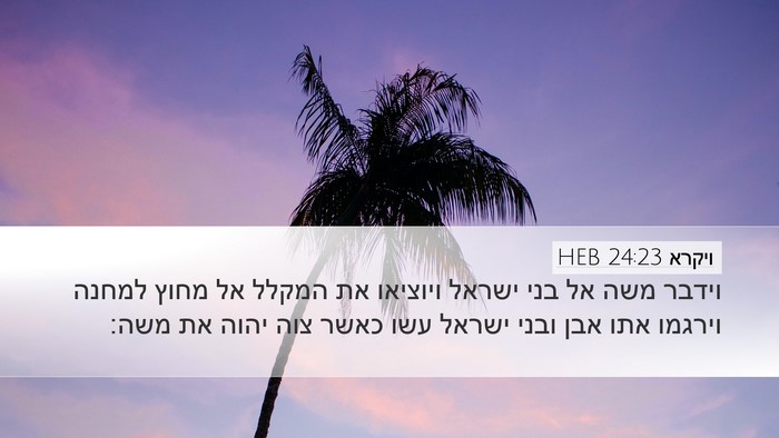 ויקרא 24:23 HEB Bible Verse Image