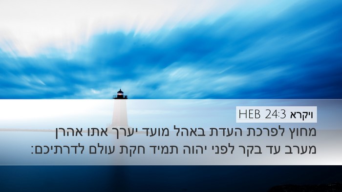 ויקרא 24:3 HEB Bible Verse Image