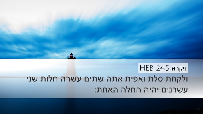 ויקרא 24:5 HEB Bible Verse Image