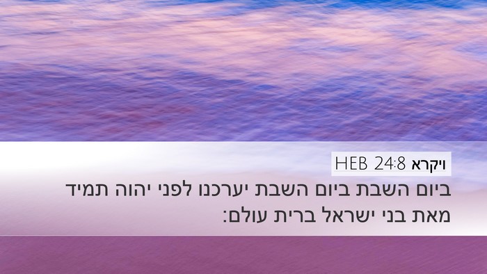 ויקרא 24:8 HEB Desktop Wallpaper - ביום השבת ביום השבת יערכנו - Desktop Bible Verse Wallpaper