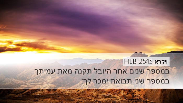ויקרא 25:15 HEB Bible Verse Image