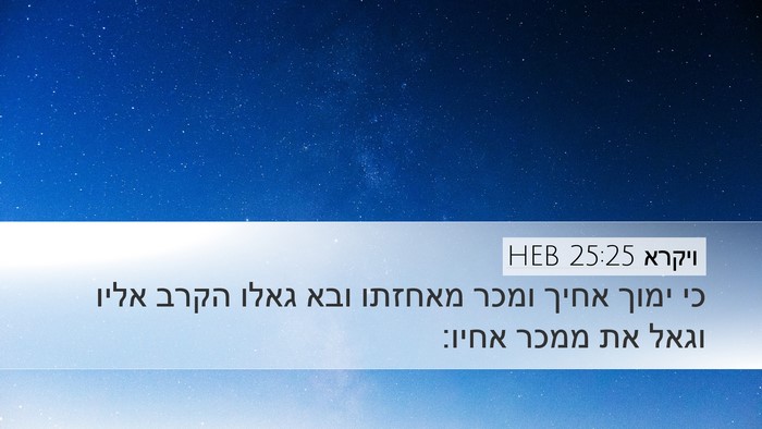 ויקרא 25:25 HEB Bible Verse Image