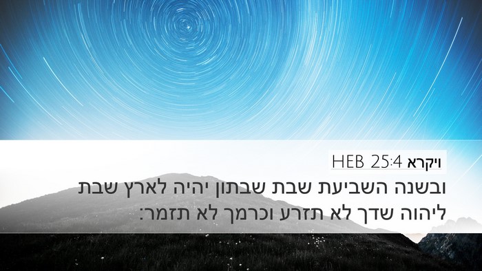 ויקרא 25:4 HEB Desktop Wallpaper - ובשנה השביעת שבת שבתון - Desktop Bible Verse Wallpaper