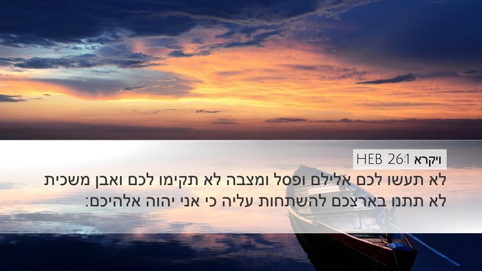 ויקרא 26:1 HEB Bible Verse Image