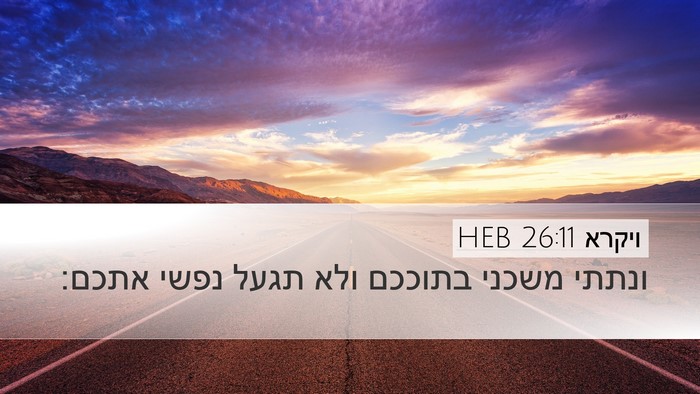 ויקרא 26:11 HEB Bible Verse Image