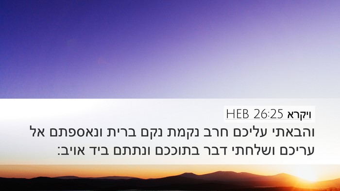 ויקרא 26:25 HEB Bible Verse Image