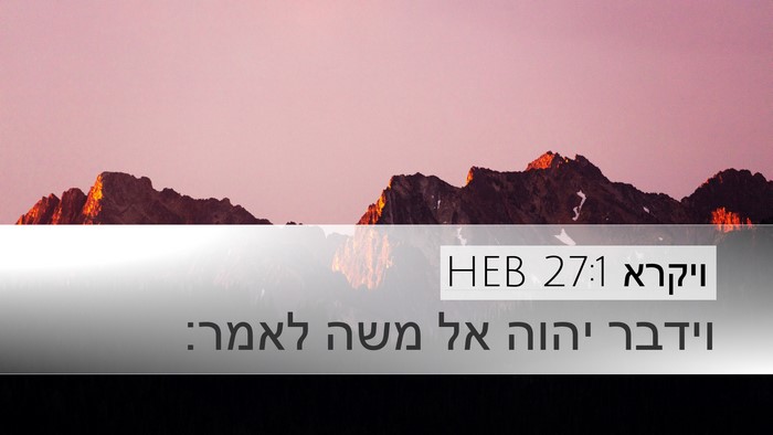 ויקרא 27:1 HEB Desktop Wallpaper - וידבר יהוה אל משה - Desktop Bible Verse Wallpaper