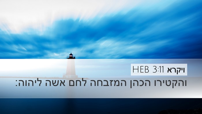 ויקרא 3:11 HEB Bible Verse Image