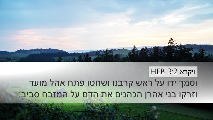 ויקרא 3:2 HEB Bible Verse Image