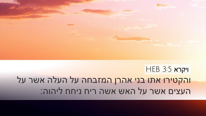 ויקרא 3:5 HEB Bible Verse Image