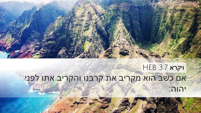ויקרא 3:7 HEB Desktop Wallpaper - אם כשב הוא מקריב את קרבנו - Desktop Bible Verse Wallpaper