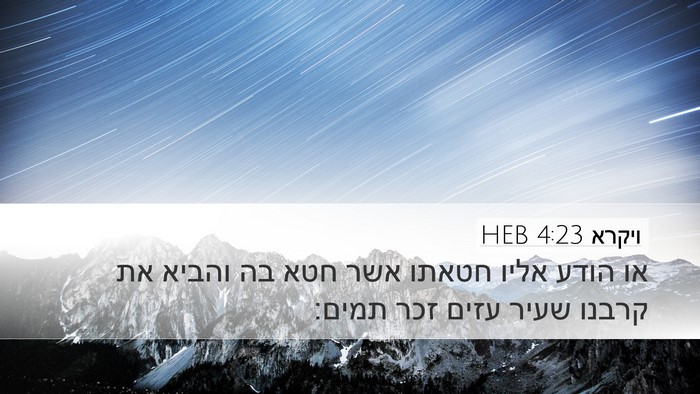 ויקרא 4:23 HEB Bible Verse Image
