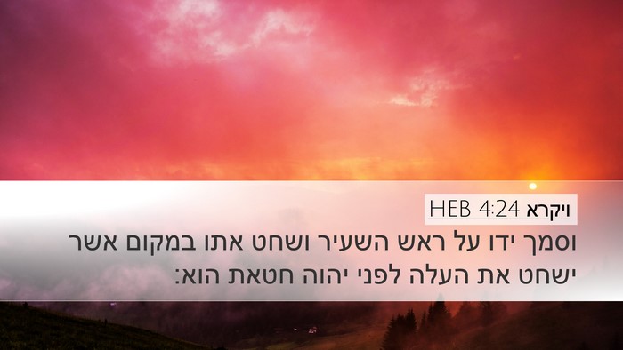 ויקרא 4:24 HEB Bible Verse Image