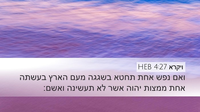 ויקרא 4:27 HEB Bible Verse Image