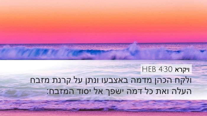 ויקרא 4:30 HEB Bible Verse Image