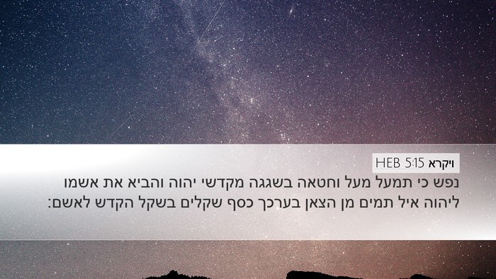 ויקרא 5:15 HEB Bible Verse Image