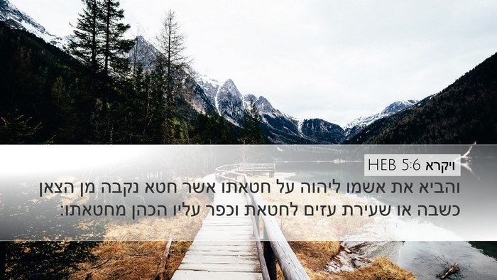 ויקרא 5:6 HEB Bible Verse Image