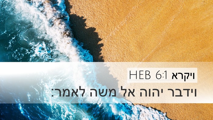 ויקרא 6:1 HEB Desktop Wallpaper - וידבר יהוה אל משה - Desktop Bible Verse Wallpaper