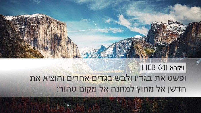 ויקרא 6:11 HEB Desktop Wallpaper - ופשט את בגדיו ולבש בגדים - Desktop Bible Verse Wallpaper