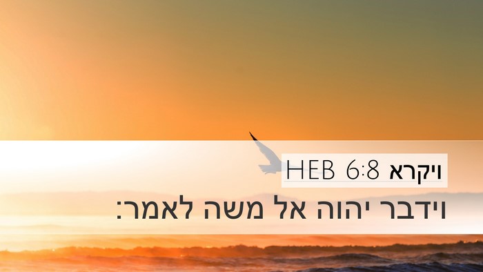 ויקרא 6:8 HEB Desktop Wallpaper - וידבר יהוה אל משה - Desktop Bible Verse Wallpaper
