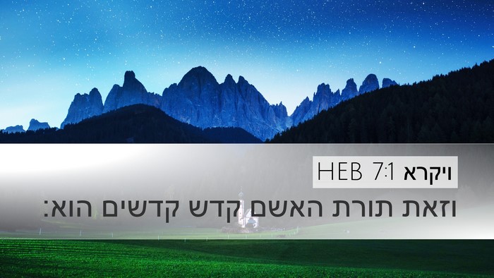 ויקרא 7:1 HEB Bible Verse Image