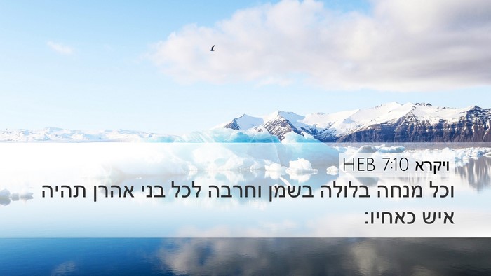 ויקרא 7:10 HEB Bible Verse Image